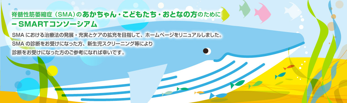 SMARTコンソ－シアム 夏