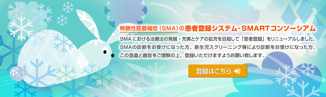 SMARTコンソ－シアム 冬
