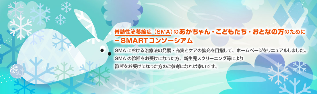 SMARTコンソ－シアム 冬